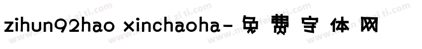 zihun92hao xinchaoha字体转换